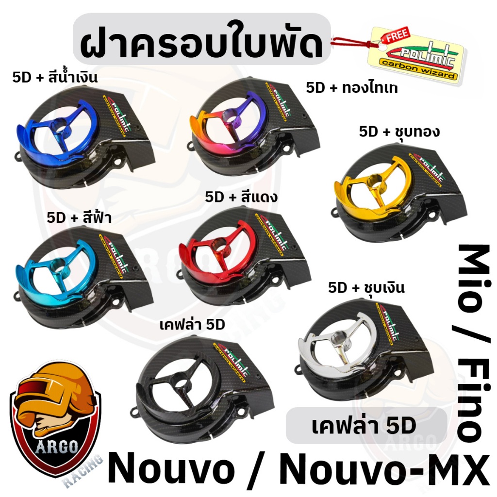 ฝาครอบใบพัด Mio, Fino,Nouvo-MX, Nouvo ลาย 5D + สี แถมฟรี!!! สติ๊กเกอร์ Polimic 1 ชิ้น งานเปลือก ABS