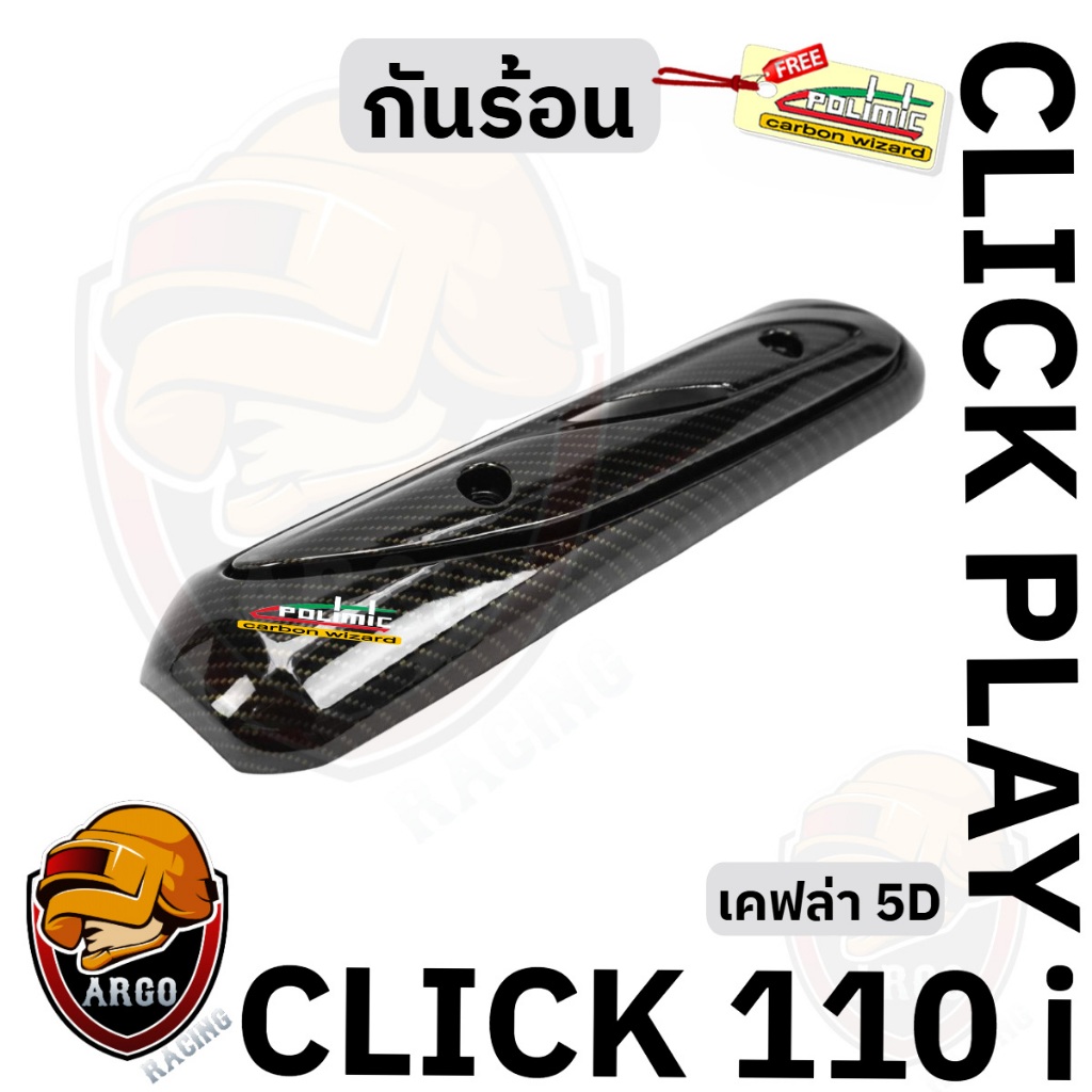 กันร้อน (บังท่อ,ครอบท่อ) CLICK 110 i / CLICK PLAY ลาย 5Dล้วน พลาสติกหนาอย่างดี แถมสติ๊กเกอร์ Polimic 1 ชิ้น
