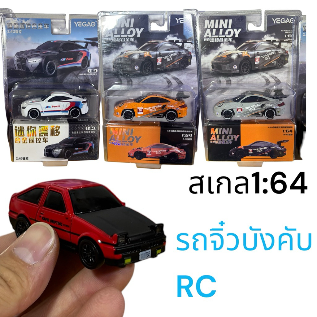 รถบังคับวิทยุจิ๋ว(บอดี้เหล็กอัลลอย) ขับเคลื่อน4WD รีโมท2.4GHz สเกล1:64 มีไฟแบตเตอรี่ชาร์จในตัวอุปกรณ์พร้อมเล่น