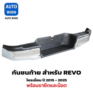 กันชนท้าย สำหรับ REVO รีโว่ ปี 2015-2024 ตรงรุ่น พร้อมอุปกรณ…