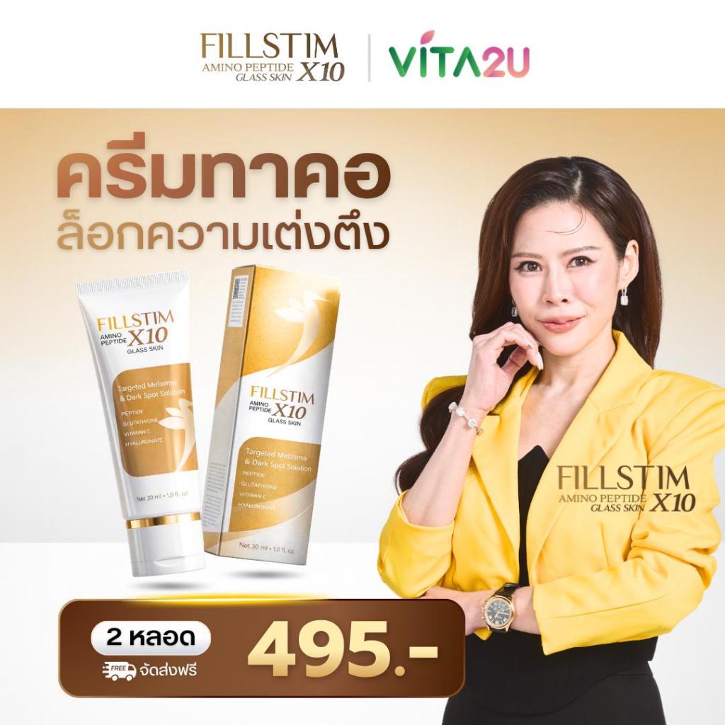 FILLSTIM ครีมทาคอ หมอของขวัญ Neck Cream ริ้วรอยคอ คอเหี่ยว ยกกระชับผิวคอ 30ml เนื้อครีมบางเบา