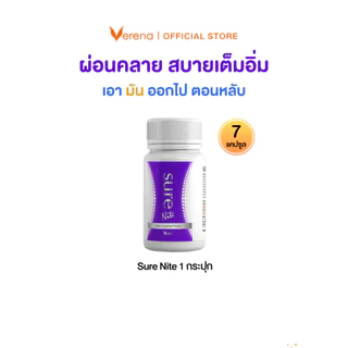 Verena Sure Plus Sure Nite ไคโตซาน และ Pharma GABA รุ่นซอง และ กระปุกเล็ก [ส่งไวมากคร๊าบ]