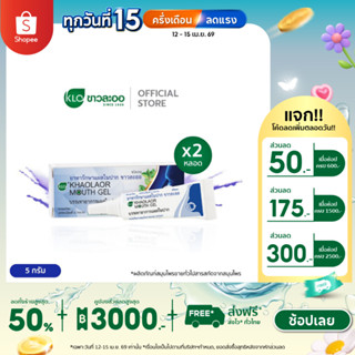 (แพ็ค 2) Khaolaor ขาวละออ เม้าท์เจล(Mouth Gel) ทาแผลในปาก ทา…