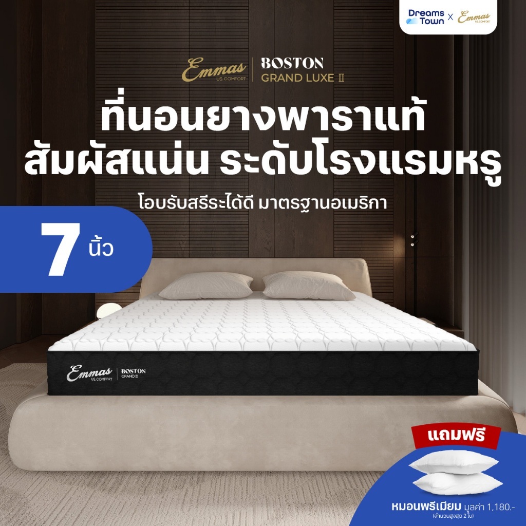 Emmas ที่นอนยางพาราแท้ ที่นอนยางพาราธรรมชาติ แน่น เฟิร์ม รองรับสรีระ ลดสาเหตุของการปวดหลัง รุ่น Boston Grand Luxe ll