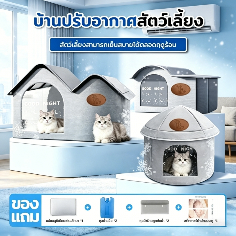 ที่นอนแมวฤดูร้อน บ้านเย็นๆมี(มีน้ำแข็ง2ขวดให้) บ้านสัตว์ทำความเย็น บ้านแมวแอร์ เตียงสัตว์เลี้ยงเย็น ของใช้สัตว์เลี้ยงคลา