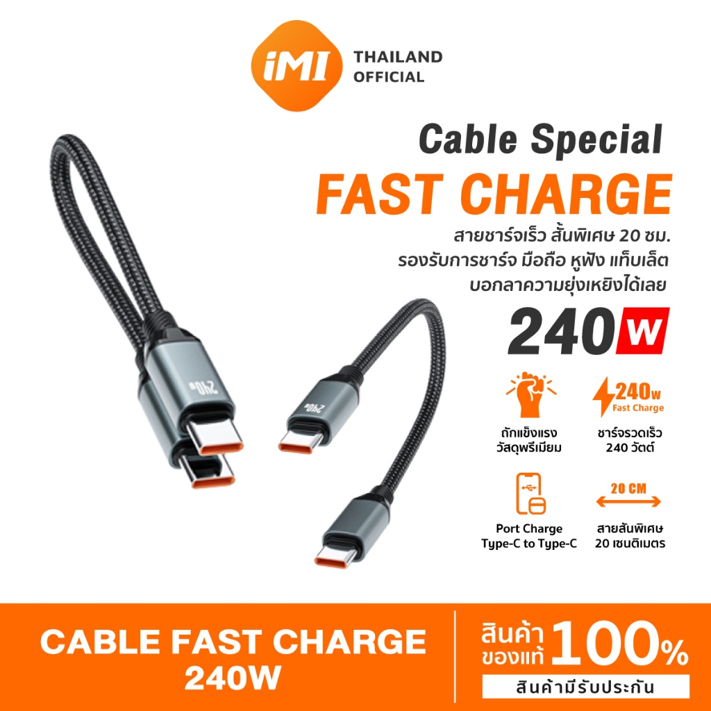 iMI สายชาร์จ 240W Super Fast Charge 20cm สายสั้นพกพา E-Marker Chip สำหรับมือถือ แท็บเล็ต โน้ตบุ๊ก