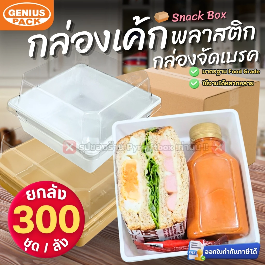 (ยกลัง300ชุด) กล่องเค้กสี่เหลี่ยมพลาสติก พร้อมฝา G1111 G1314 G1318 G1985 G245 SNACK BOX GENIUS PACK