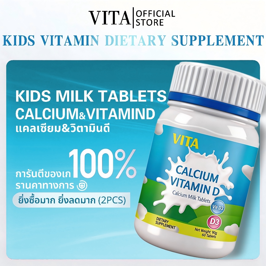 VITA Calcium VitaminD Milk Tablets วิตามินดี นมแคลเซียมเม็ด วิตามินเด็ก วิตามินรวม อาหารเสริม บํารุงสมอง เพิ่มแข็งกระดูก