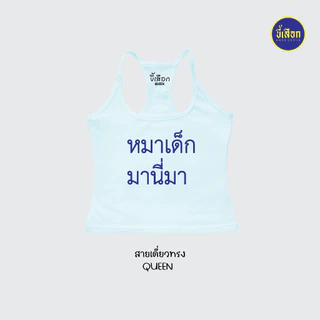 เสื้อยืด รวมมีมภาษาไทย สายเดี่ยวทรงQUEEN ⭐️ร้าน KHEE SEUAK⭐️