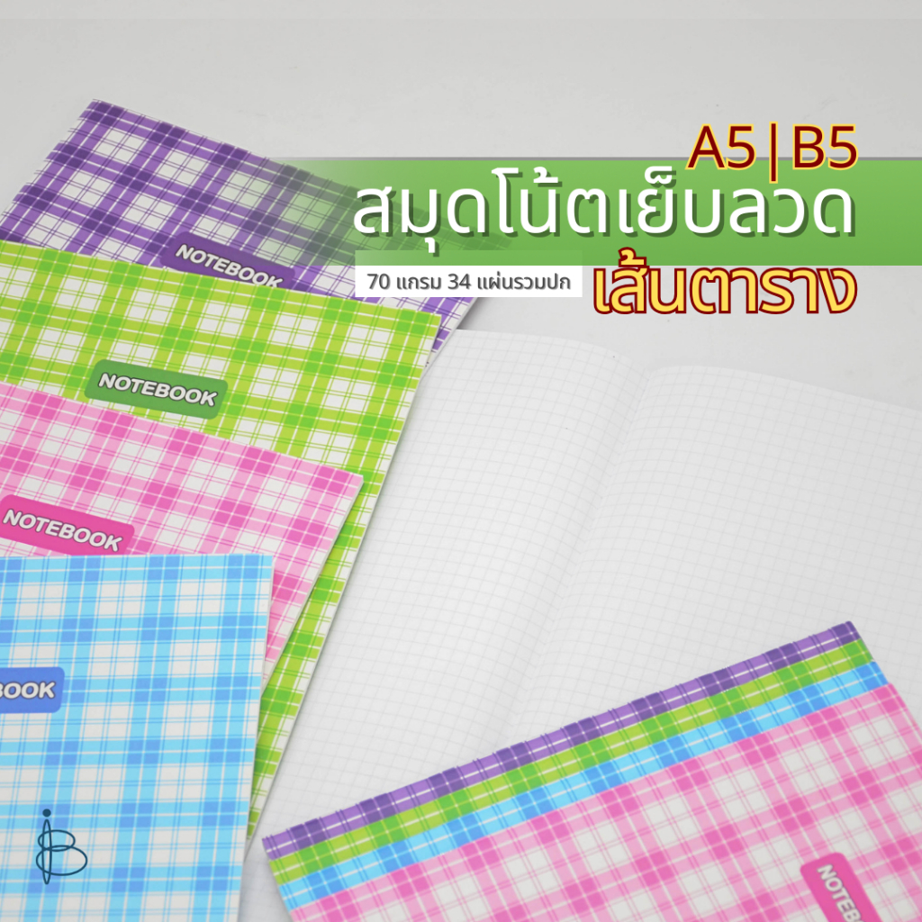 สมุดโน้ตเย็บลวด ปกลายสก็อต (เส้นตาราง) A5 | B5 | 70 แกรม 34 แผ่น รวมปก 4 สี 2 ขนาด
