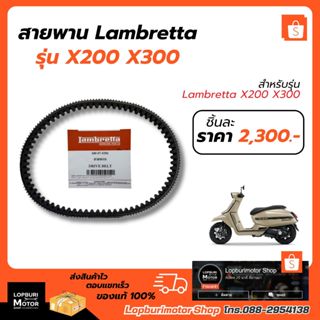 สายพานLambretta X300 X200 แท้ศูนย์100%