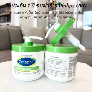 ประกัน1ปี อบ UVC ฆ่าเชื้อ หัวปั๊ม Cetaphil สำหรับใช้กับ Cetaphil Moisturising Cream 453g ฝาปั้ม Cetaphil หัวปั๊ม เซตาฟิล