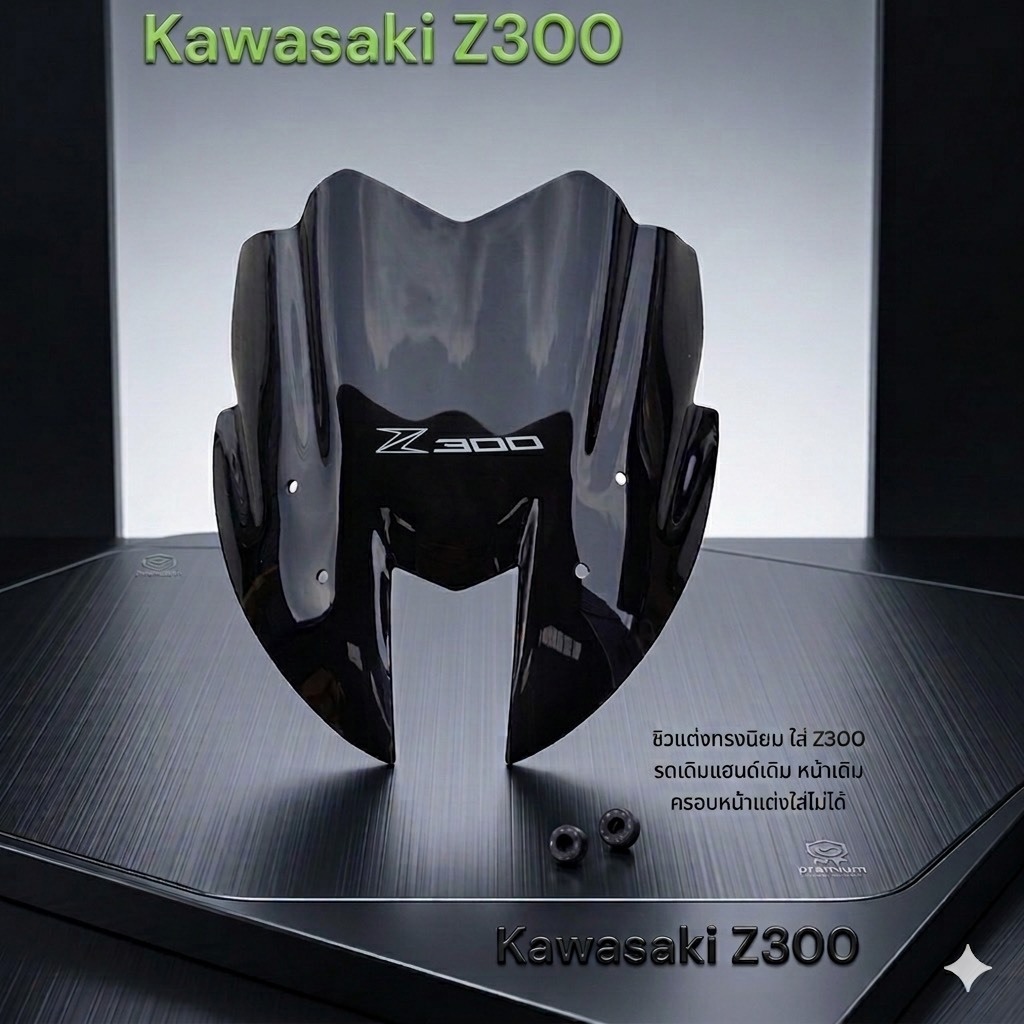 ชิวพรีเมี่ยมสีสโม๊ค สำหรับ Kawasaki Z300 ( ทรง Z800 ) รูตรงรุ่น Z300 (SH-02) 😎A😎
