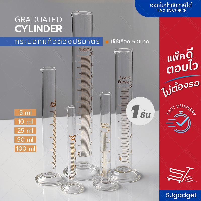 Measuring Cylinder กระบอกตวง กระบอกตวงปริมาตร กระบอกตวงแก้ว Glass Graduated Cylinder ขนาด 5, 10, 25, 50, 100, 250 ml.