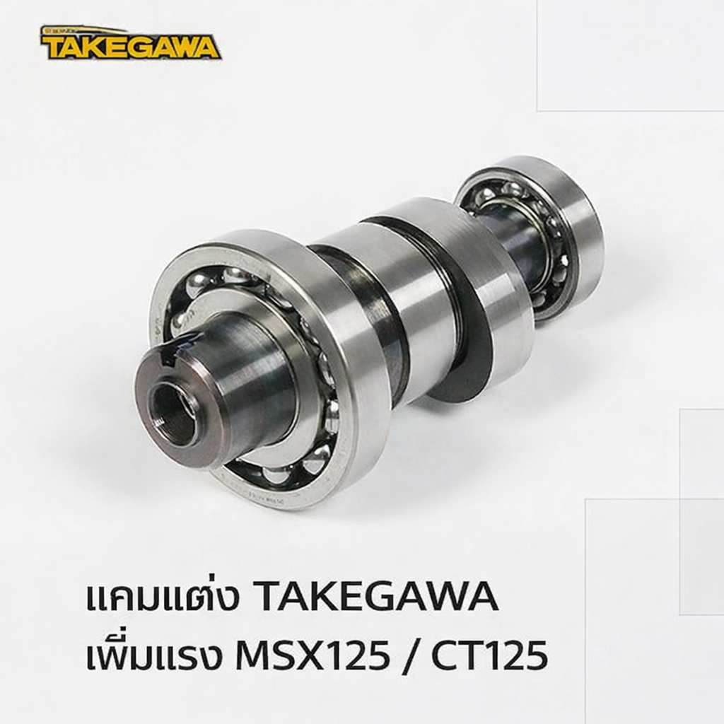 TAKEGAWA แคมชาฟท์แต่ง Sports Camshaft N-15 Decomp MSX125 CT125 C125 Monkey125 01-08-0179