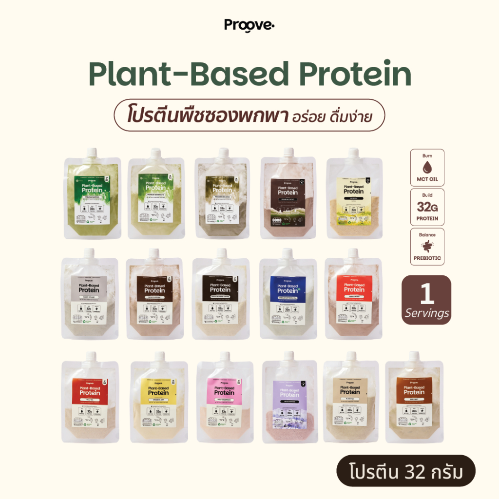 Proove โปรตีนพืช (แบบพกพา) ช่วยเผาผลาญ อร่อย ดื่มง่าย โปรตีน 32g  โปรตีนสูง ไม่มีน้ำตาล แคลต่ำ