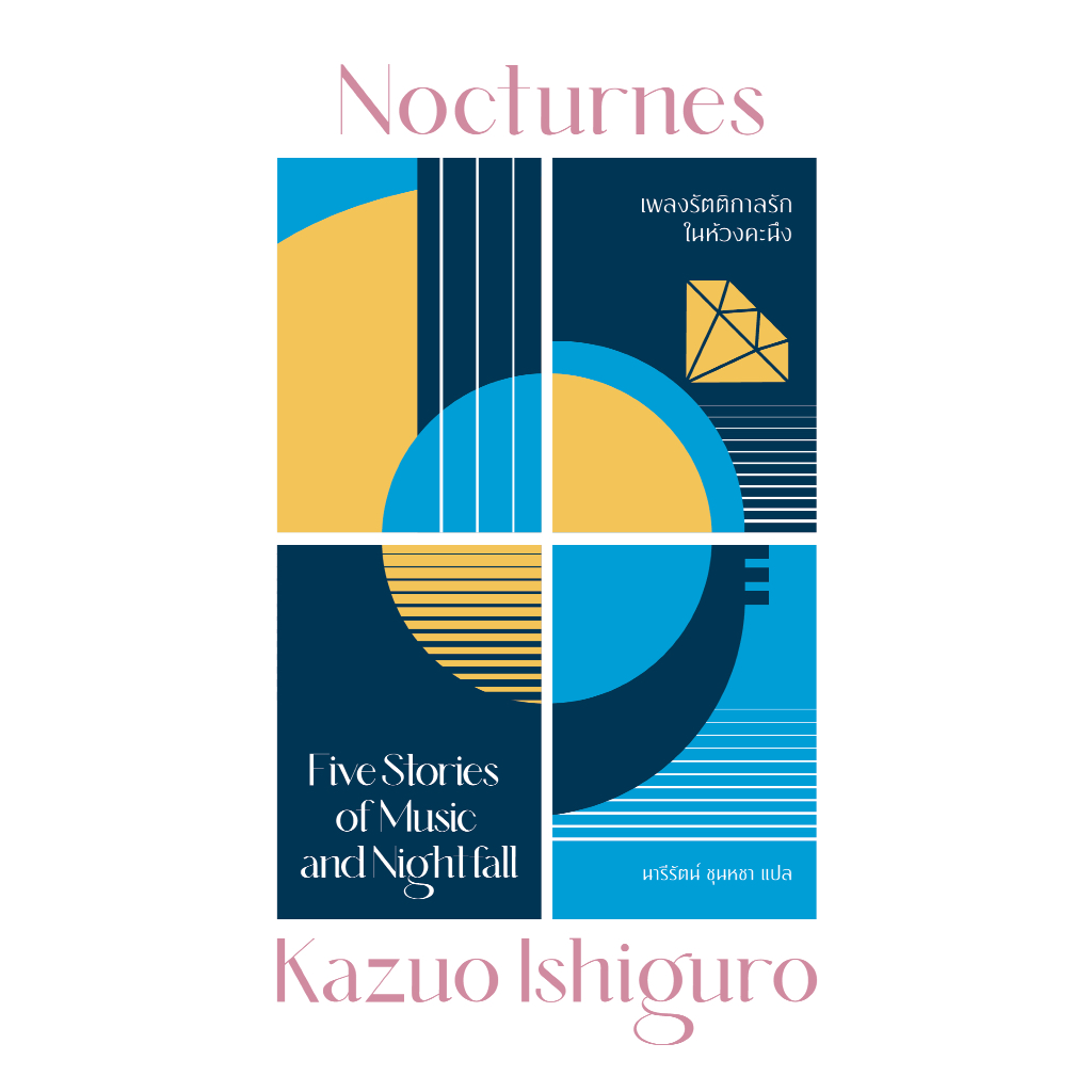 หนังสือ เพลงรัตติกาลรักในห้วงคะนึง รวมเรื่องสั้นของ คาสึโอะ อิชิงุโระ