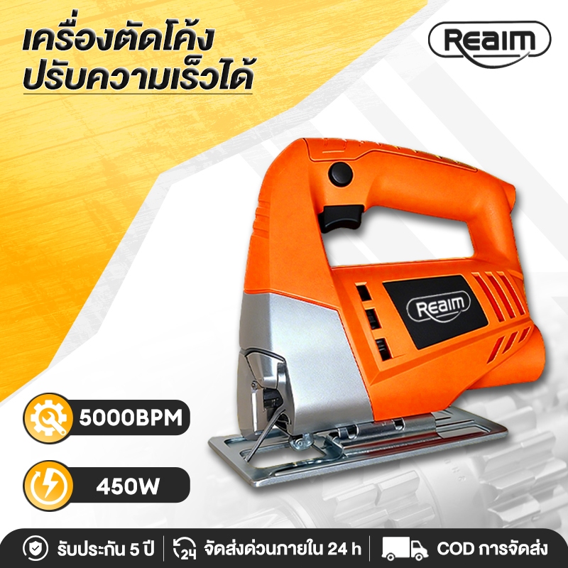 REAIM เลื่อยไฟฟ้า 450W เลื่อย เลื่อยฉลุ เลื่อยจิ๊กซอ ตัดโลหะ/ไม้/หิน/กระเบื้อง เลื่อยจิ๊ก