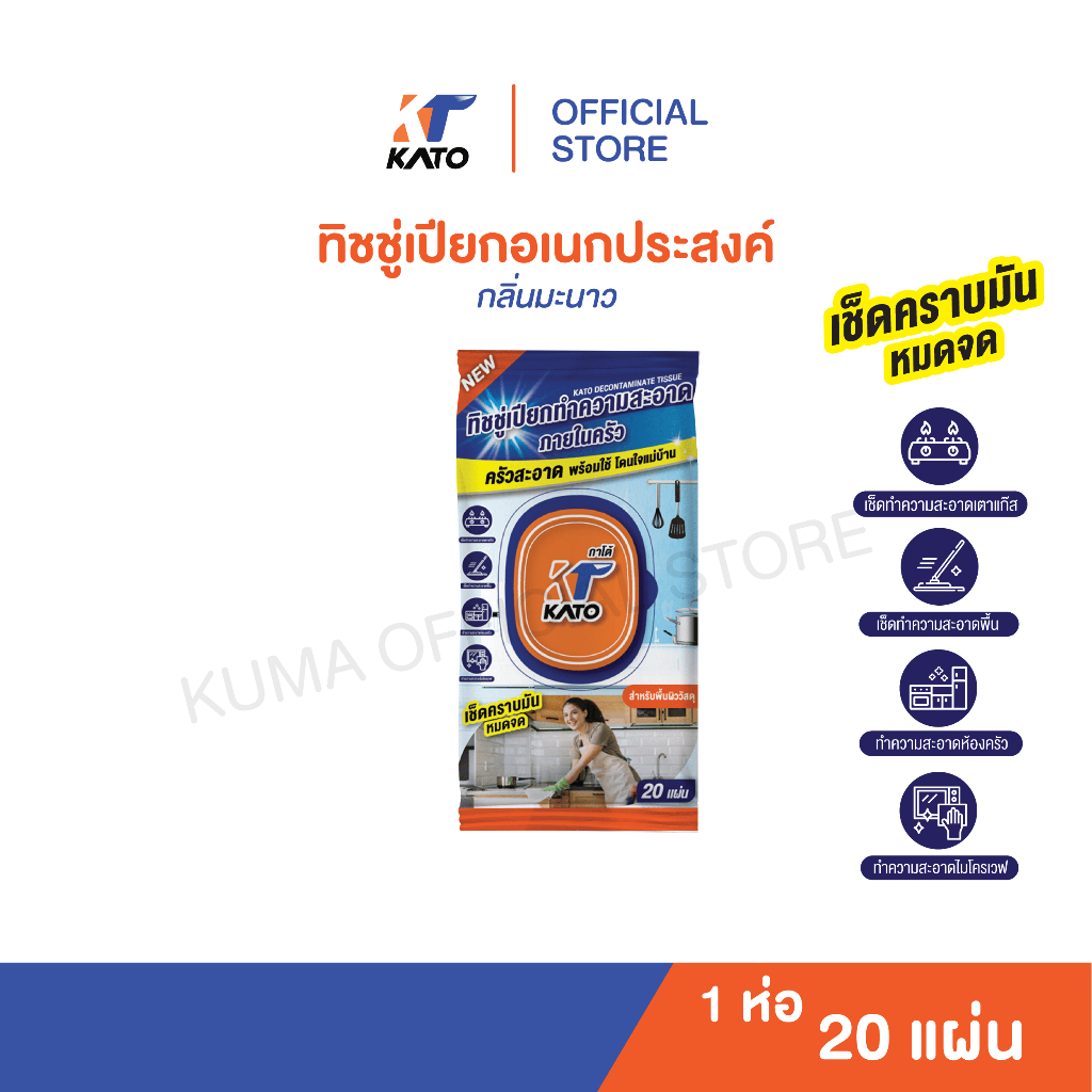 KATO กาโต้ ทิชชู่เปียกอเนกประสงค์ ผ้าเปียกเช็ดครัว  ชิ้น