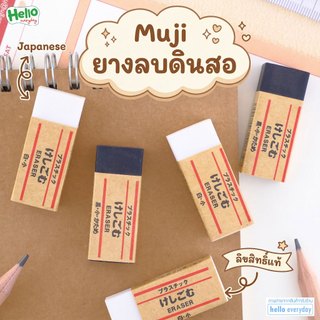 Muji ยางลบดินสอ สีขาวและสีดำ ของแท้ Japan Eraser