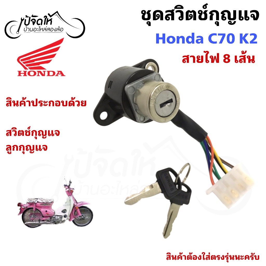 60.สวิตช์กุญแจ C 70K2 C 70K2 สวิตช์กุญแจ C70K2 สวิตช์กุญแจ C 70K2 (8สาย) C70 K2 C70 Motorcycle Ignit