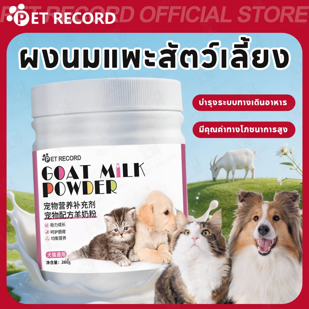 【PET RECORD】🔥นมแพะผง 280g สำหรับสุนัขแมว เสริมโภชนาการ ช่วยเติบโต บำรุงร่างกาย ย่อยง่าย