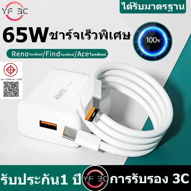 YF 3C ชุดชาร์จออปโป้ TYPE C PD 33W 65W 80W Super Vooc เร็ว [หัวชาร์จ + สายชาร์จ] รับประกัน 1ปี รองรับการชาร์จเร็วแบบ