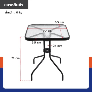 โต๊ะสนาม โต๊ะเหลี่ยม หน้าโต๊ะกระจกใส 60x60x71 cm