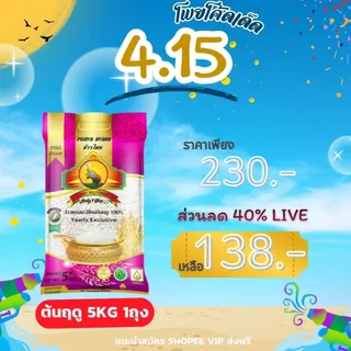 8.8 ลดสุด(ซื้อในไลฟ์ เหลือถุงละ138.- โค้ด40%)(SPC)นุ่ม/หอมที่สุด (ปี69)ข้าวหอมมะลิใหม่ต้นฤดู 100% ขนาด5KG
