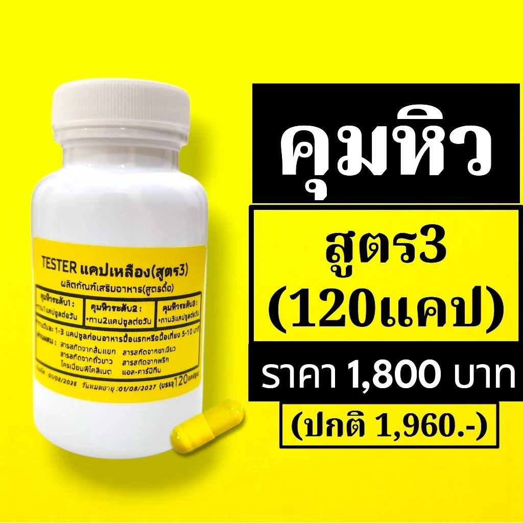 สูตร 3 คุมหิว แคปเหลือง 120 ต่อกระปุก