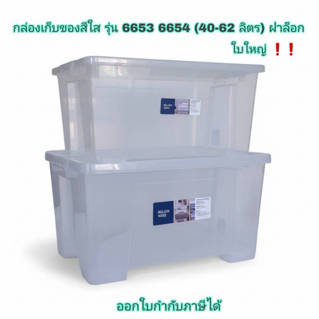 Small Evting กล่องเก็บของสีใส รุ่น 6653 6654 /40-62 ลิตร กล่องพลาสติกใส ฝาล็อก ลังเก็บของstorage box