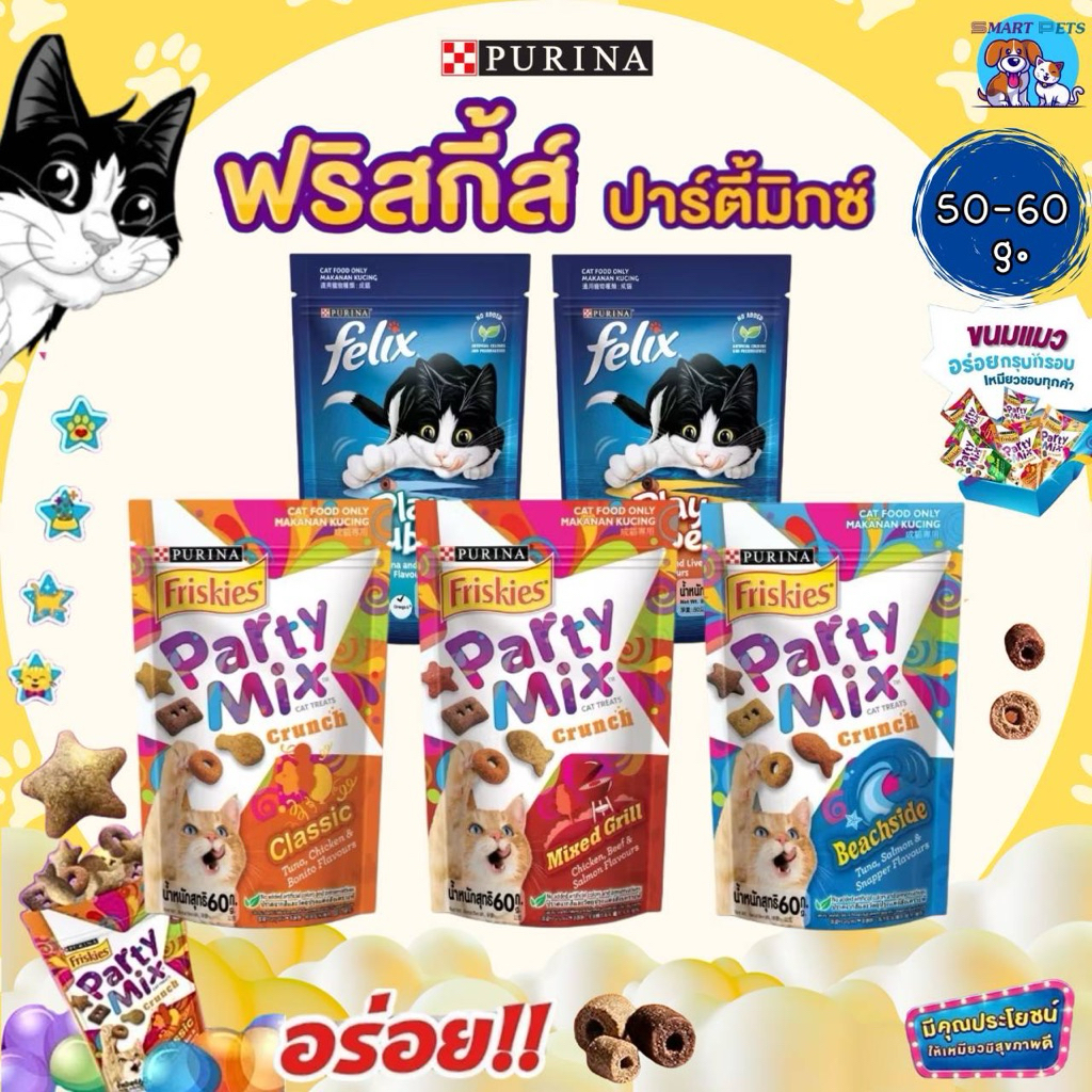 ขนมแมว (1 ซอง) Friskies Party Mix ฟริสกี้ส์ ปาร์ตี้ มิกซ์ และ Felix Play Tubes ขนาด 50-60 กรัม