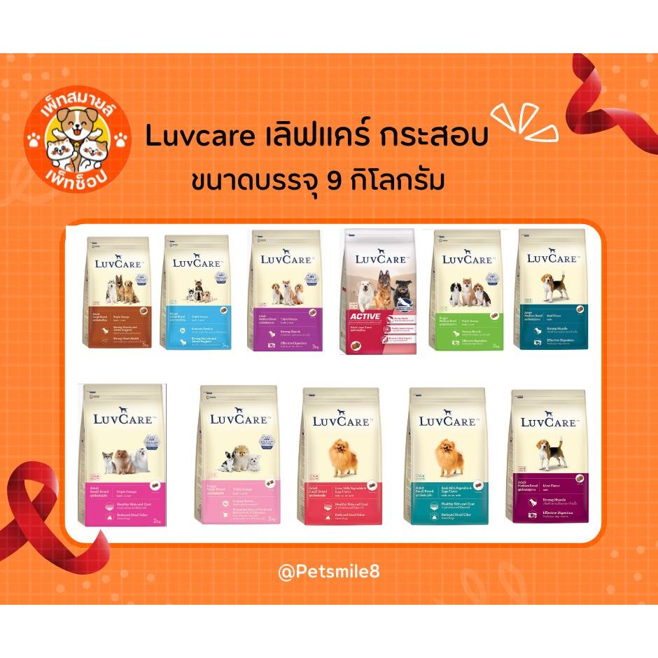 Luvcare เลิฟแคร์ อาหารสุนัขเกรดพรีเมี่ยม ขนาด 9 กก.