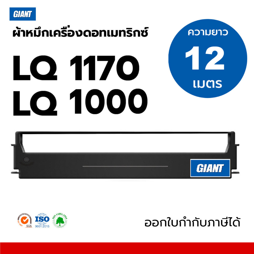 (กล่องขาว) Giant ผ้าหมึก LQ-1000 / MX-100 สำหรับ EPSON LQ1000 LQ1170 LQ1170i MX100 (ความยาว12 เมตร)
