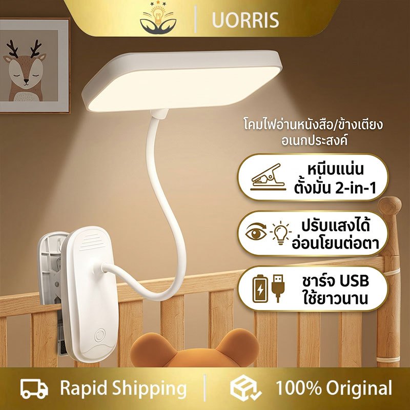 UORRIS โคมไฟตั้งโต๊ะ LED คลิปหนีบ ไฟอ่านหนังสือ ไฟโต๊ะทำงาน ปรับแสง ปลอดภัยตา สำหรับเรียน ทำงาน บ้าน คุณภาพสูง