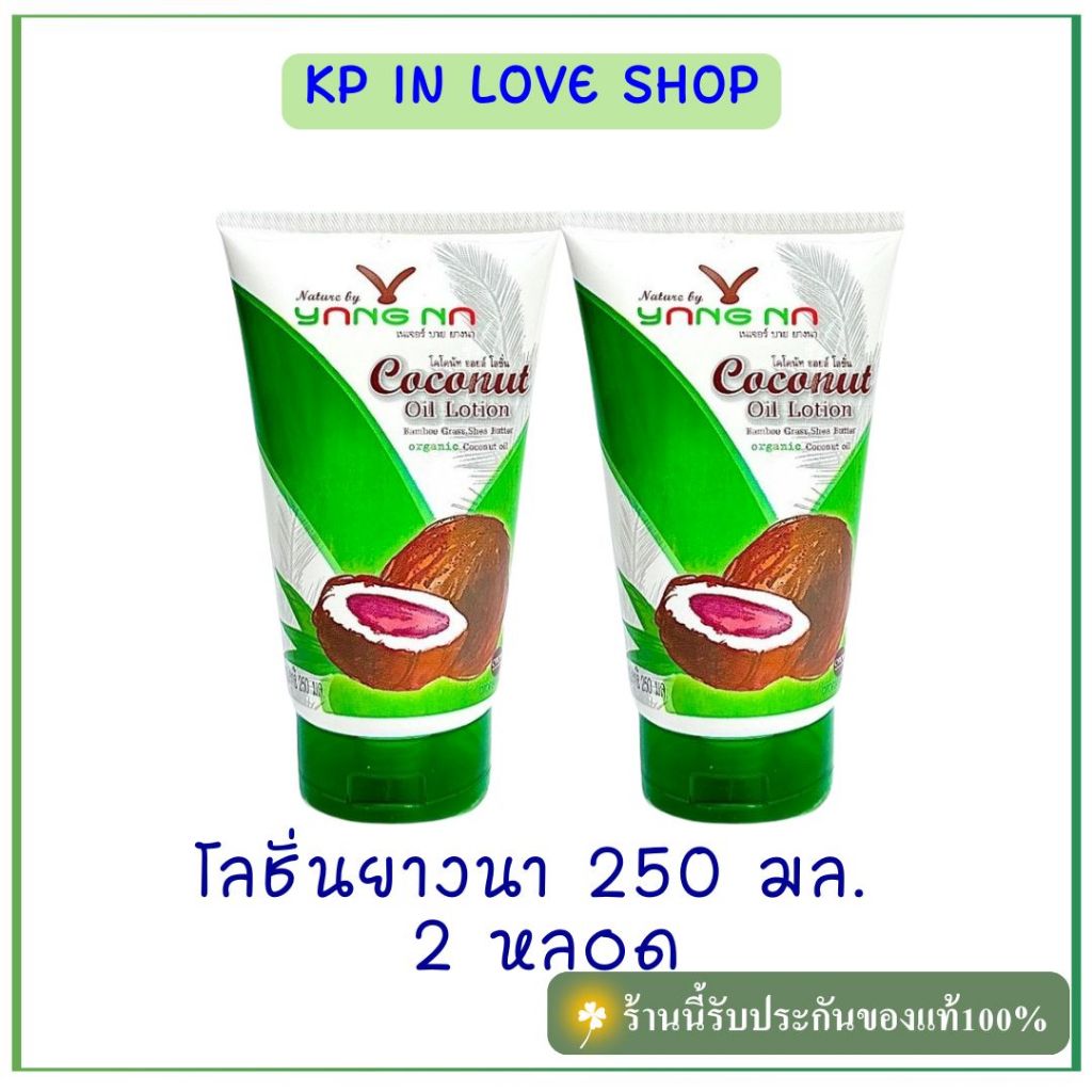ยางนา 📌ถูกที่สุด📌 โลชั่นน้ำมันมะพร้าวสกัดเย็น 250 มล. 2 หลอด โลชั่นแก้ขาลาย โลชั่นแก้ผดผื่นคัน