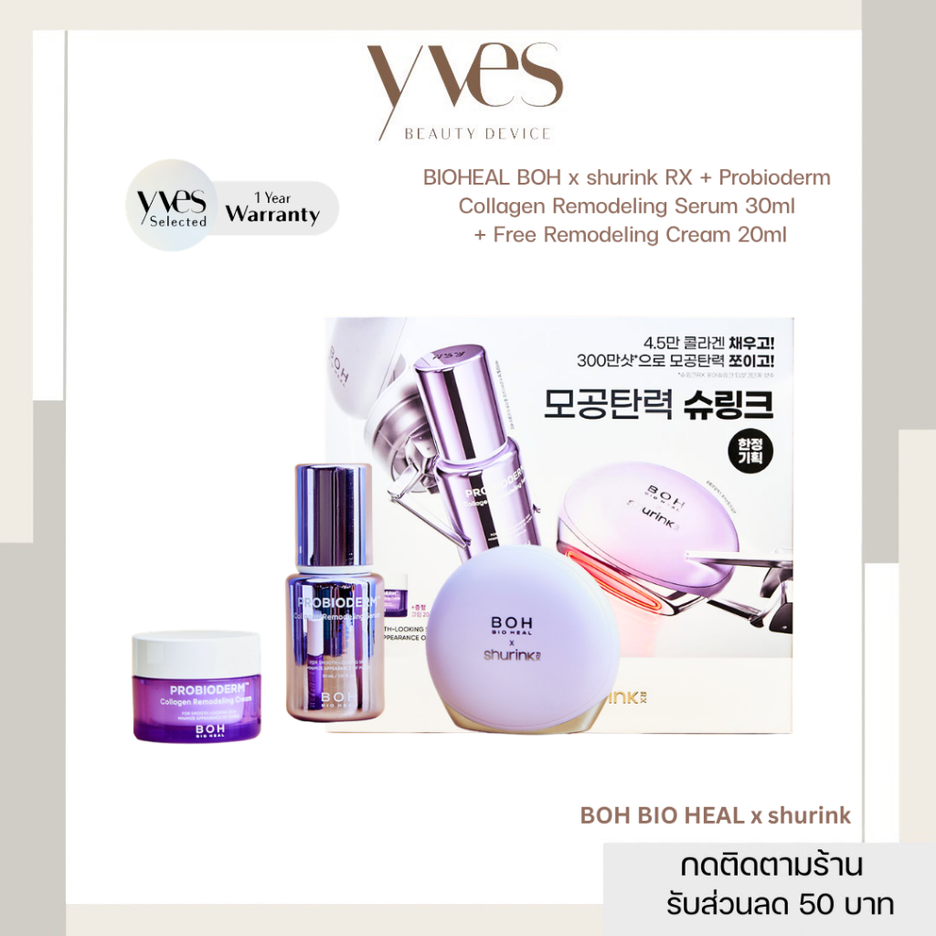 ✨พร้อมส่ง!!✨BIO HEAL BOH x shurink RX + Probioderm Collagen Serum 30ml + Free Remodeling Cream 20ml 