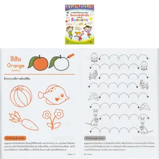 Aksara for kids หนังสือเด็ก แบบฝึกหัด ฝึกลากเส้น ลีลามือ สีแสนสวย (ปรับปรุงใหม่)