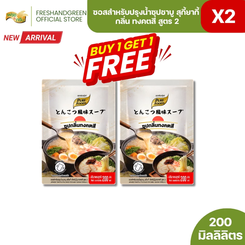 [1 แถม 1] ซอสปรุงน้ำซุปชาบู สุกี้ยากี้ กลิ่นทงคตสี สูตร 2 200 ml เพียวฟู้ดส์ ทำซุปราเมง น้ำซุปสีขาว
