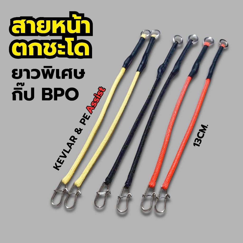 สายหน้าตกปลาชะโด รุ่นยาวพิเศษ กิ๊ปเล็บฉีก BPO อย่างแข็ง