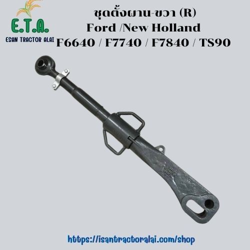ชุดแขนตั้งผาน แขนปรับผาน F6640/F7740/F7840/TS90 รถไฟฟอร์ด รถไถนิวฮอแลนด์ Ford/New Holland