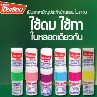 [ยกกล่อง60หลอด] ยาดมตราโป๊ยเซียน ใช้ดม ใช้ทา ในหลอดเดียวกัน 1.7 มล.