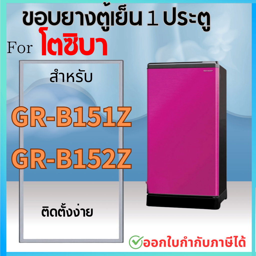 ขอบยางตู้เย็น สำหรับ TOSHIBA รุ่น GR-B151Z, GR-B152Z