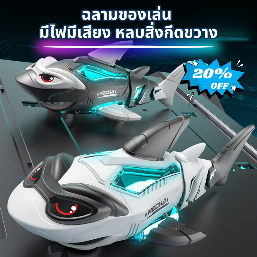 ของเล่นปลาฉลาม วิ่งอัตโนมัติ หลบสิ่งกีดขวาง มีไฟมีเสียง ขยับปากและครีบได้