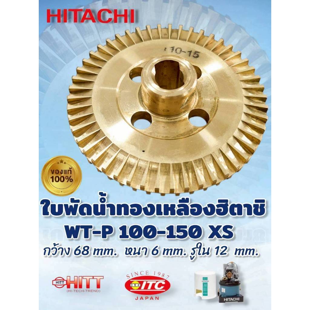 ใบพัดทองเหลือง ปั๊มน้ำ HITACHI ฮิตาชิ รุ่น WT-P100XS WT-P150XS Part. 122-3PPM10837A/V (แท้) อะไหล่ปั