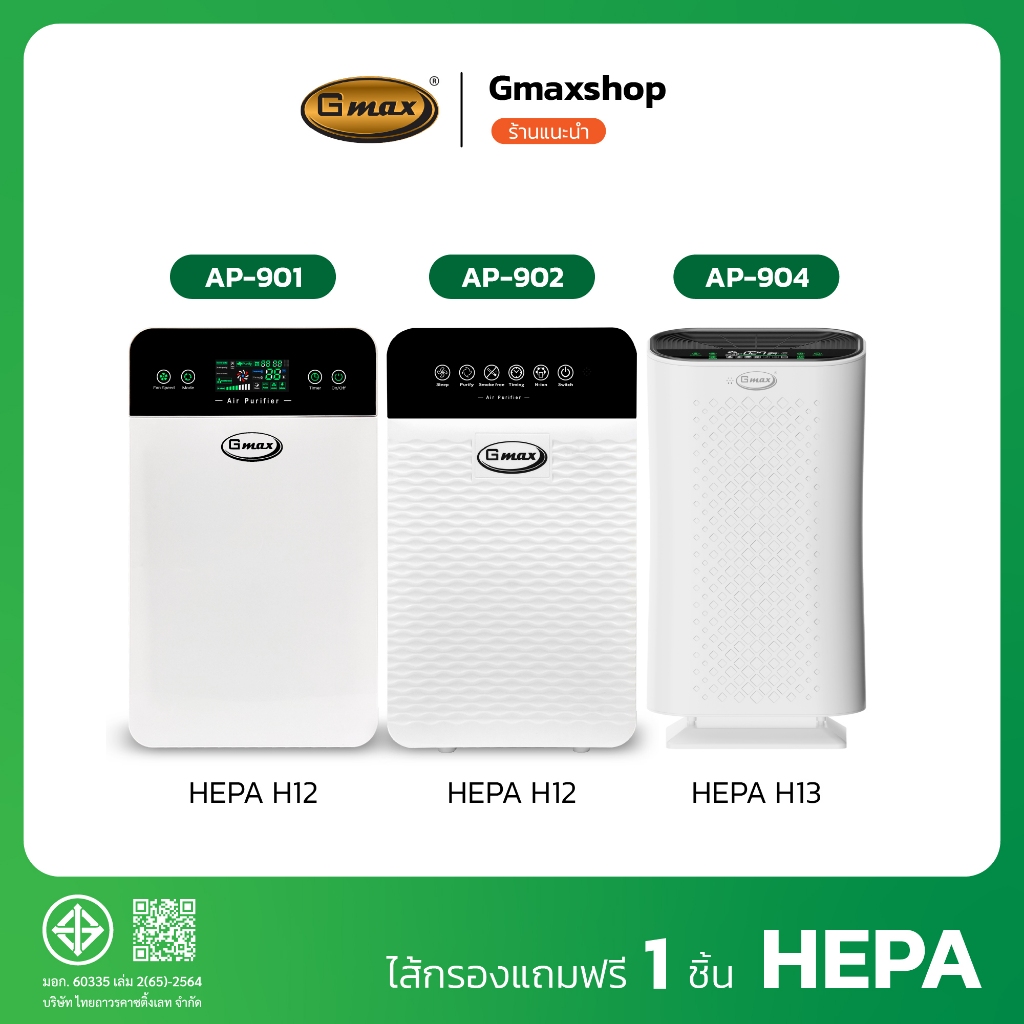 Gmax เครื่องฟอกอากาศ 35 ตรม. รุ่น AP-901,AP-902,AP-904 กรองฝุ่น ควัน PM2.5 (สินค้ารับประกัน 1 ปี)