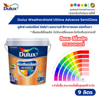 Dulux Weathershield Advance ดูลักซ์ เวเธ่อร์ชีลด์อัลติม่า แอ…