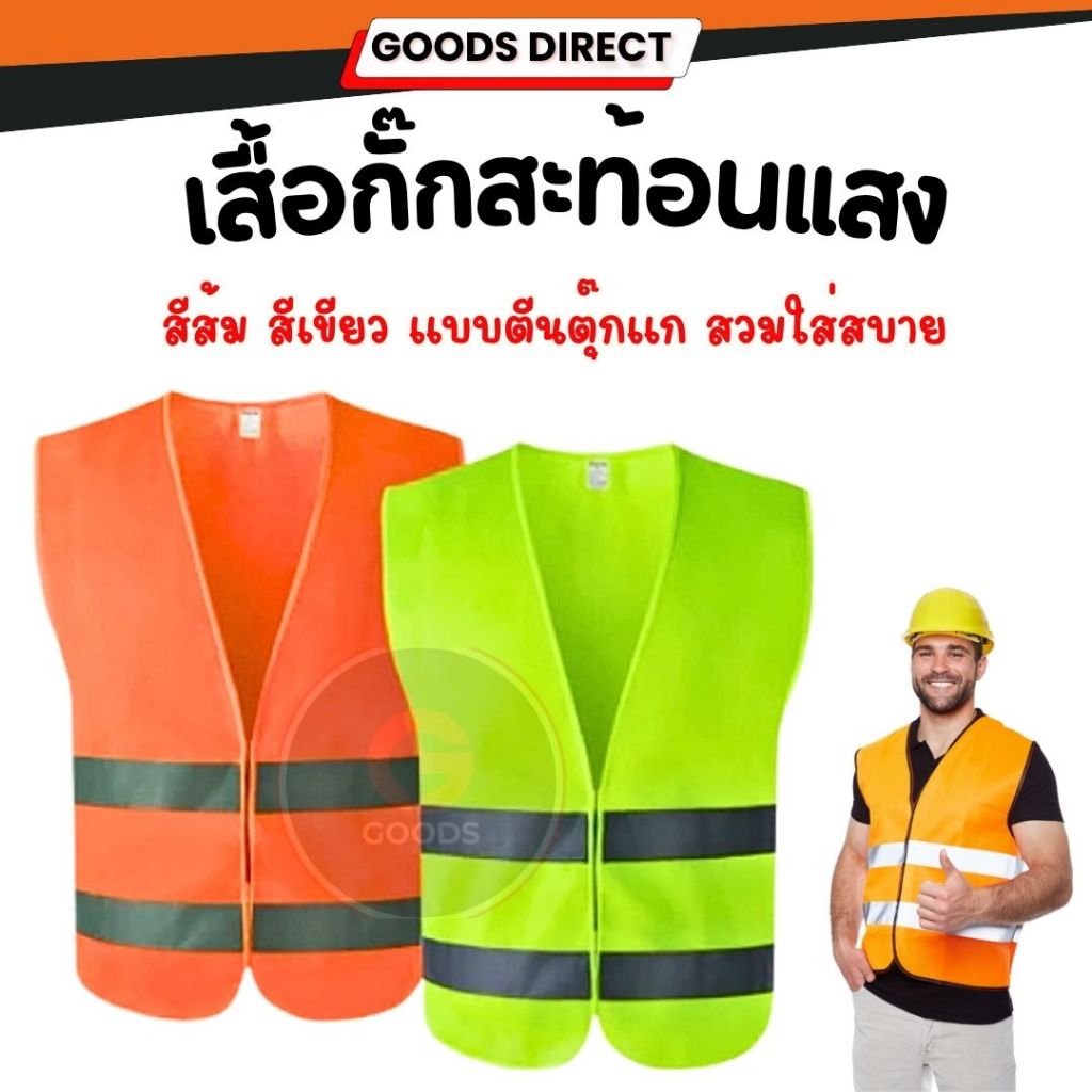 เสื้อกั๊กสะท้อนแสง เสื้อจราจร เสื้อสะท้อนแสง น้ำหนักเบา ระบายอากาศได้ดี สีส้ม สีเขียว แบบตีนตุ๊กแก