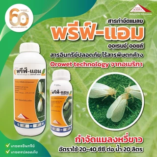 พรีฟ์-แอม ออเรนจ์ออยล์ ขนาด 1 ลิตร ป้องกันและกำจัดแมลงศตรูพืช ป้องกันกำจัดแมลงหวี่ขาว