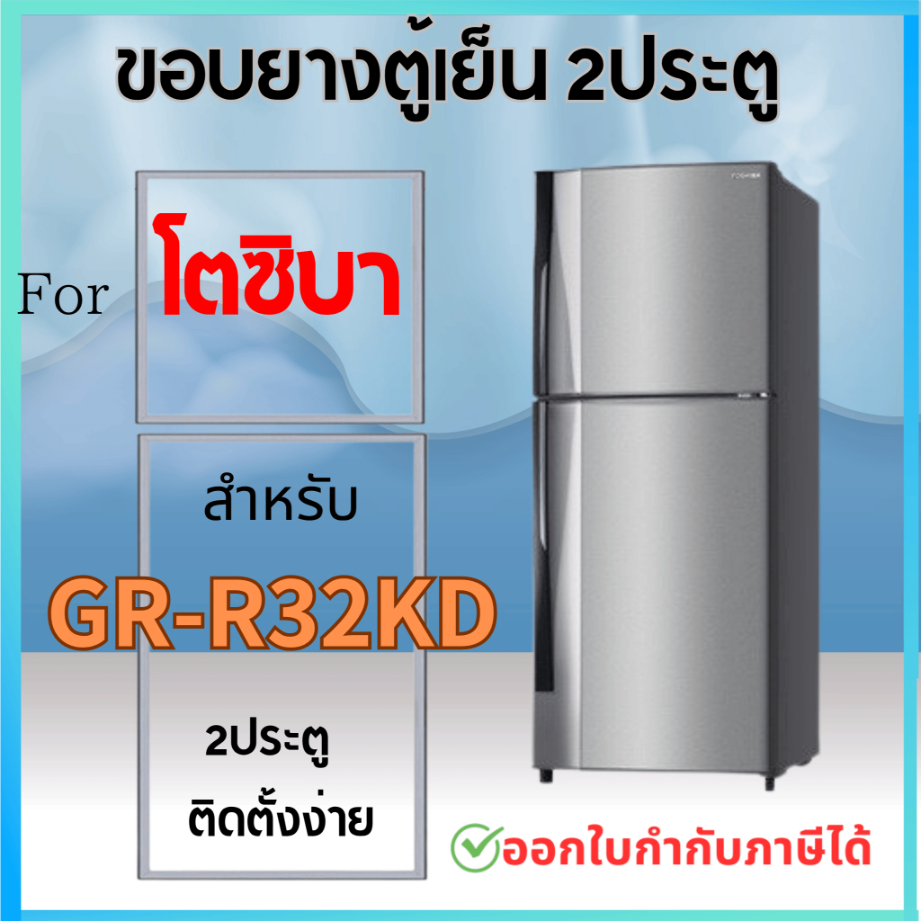 ขอบยางตู้เย็น สำหรับ TOSHIBA รุ่น GR-R32KD